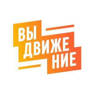 Telegram channel Платформа «ВыДвижение» logo