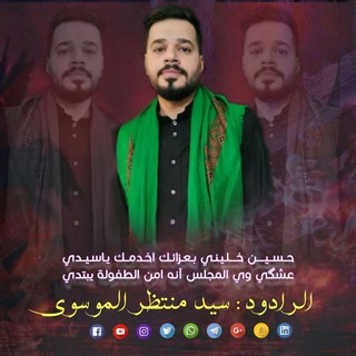 لوگوی کانال تلگرام muntazar_almussawi — الرادود سيد منتظر الموسوي⁦🇮🇶⁩