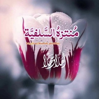 لوگوی کانال تلگرام muntazh_alssalafiya — 💐مُنتزهُ السَّلفيَّةِ⚘