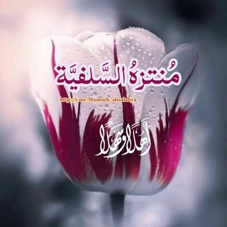 لوگوی کانال تلگرام muntazh_alssalafiya — 💐مُنتزهُ السَّلفيَّةِ🌺