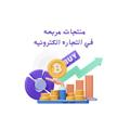 Logo saluran telegram muntgaat — منتجات مربحه في التجاره الكترونيه