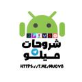 Logo saluran telegram muovb — شروحات ميلو ✘