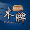 电报频道的标志 mupaishdh — 木牌生活导航