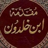 شعار قناة تلجرام muqaddimahabnkhaldun — مقدمة ابن خلدون