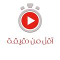 Logo saluran telegram muqatie30 — مقاطع قصيرة : أقل من دقيقة ⏰••