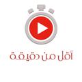 Telegram channel مقاطع قصيرة : أقل من دقيقة ⏰•• logo
