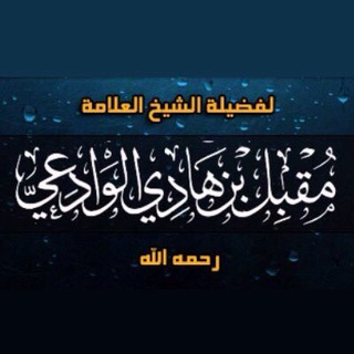 Логотип телеграм канала @muqbil_hadi — шейх Мукъбиль