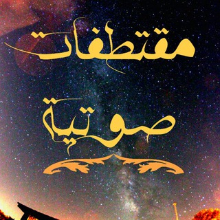 لوگوی کانال تلگرام muqtitifatsawteya — مقتطفات صوتية