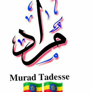 የቴሌግራም ቻናል አርማ muradtadesse — Murad Tadesse (Official Channel)☪️🇪🇹