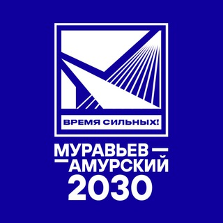 Логотип телеграм канала @muramursky2030 — Муравьев-Амурский 2030