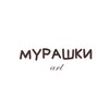Логотип телеграм канала @muraski_art — Мурашки | Арт-пространство