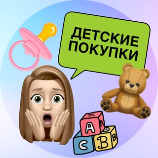 Telegram channel Детские покупки 👶🏻🛍 logo