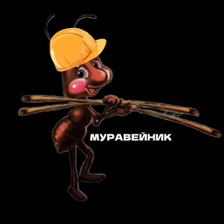 Логотип телеграм канала @muravejnikkk — МУРАВЕЙНИК 🐜