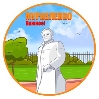 Логотип телеграм канала @muravlenko_vazhnoe — Муравленко. Важное!