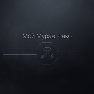 Логотип телеграм канала @muravlenko2 — МУРАВЛЕНКО