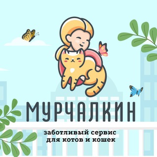 Логотип телеграм канала @murchalkinru — Мурчалкин - заботливый сервис для ваших мурлык🐈