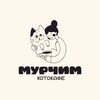 Логотип телеграм канала @murchim_cafe — Котокафе «МУРЧИМ»