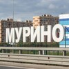 Логотип телеграм канала @murino_on — Мурино на связи ✌️