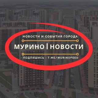 Логотип телеграм канала @murinofeed — Мурино | Новости