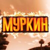 Логотип телеграм канала @murkin010 — МУРКИН ❤️