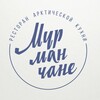 Логотип телеграм канала @murmanchanegastrobar — МУРМАНЧАНЕ