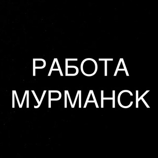 Логотип телеграм канала @murmansk_vakansii7 — РАБОТА В МУРМАНСКЕ