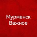 Logo saluran telegram murmansk51pn — Мурманск Важное