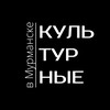 Логотип телеграм канала @murmansk_culture — Культурные в Мурманске