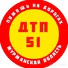 Логотип телеграм канала @murmansk_dtp51 — ДТП 51 ПОМОЩЬ НА ДОРОГАХ МУРМАНСКА