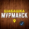 Логотип телеграм канала @murmansk_shabashka — Шабашка | Работа Мурманск