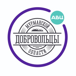 Логотип телеграм канала @murmanvolonter — Добровольцы Мурманской области