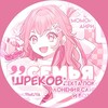 Логотип телеграм канала @murmuyakabog — ‼️тупой рест‼️семья - шреков: секта поклонения сане и ботан