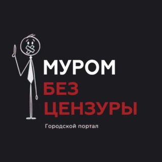 Логотип телеграм канала @murom_bez_cenzyr — Муром без Цензуры