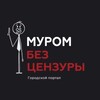 Логотип телеграм канала @murom_bez_cenzyr — Муром без Цензуры