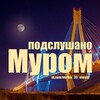 Логотип телеграм канала @murom_pm33 — Подслушано Муром [ПМ]