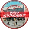 Логотип телеграм канала @murretro51 — Ретро Мурманск