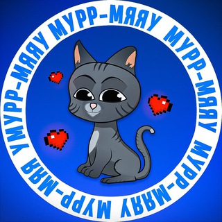 Логотип телеграм канала @murrr_myyau — Мурр-Мяяу