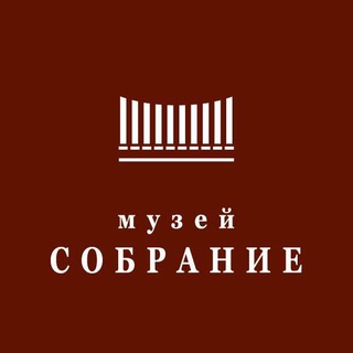 Telegram channel Музей Собрание I Museum Collection logo