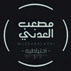 لوگوی کانال تلگرام musab_al_adanii — Musab Al-Adani | مصعب العدني