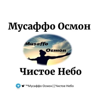Telegram kanalining logotibi musaffo_osmon_uzb_rus — 📽 ™Мусаффо Осмон||Чистое Небо||Official™