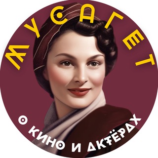 Логотип телеграм канала @musagetru — Мусагет - тут про кино и актеров