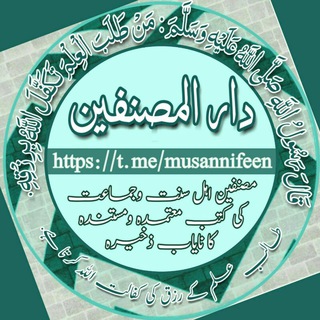 لوگوی کانال تلگرام musannifeen — ✾ دار المصنفین | اردو دینی لائبریری ✾
