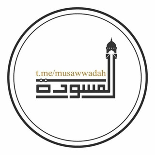 Логотип телеграм канала @musavvada — Musavvada