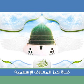 لوگوی کانال تلگرام musawe — كنز المعارف الإسلامية