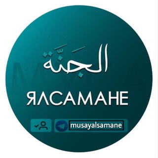 Логотип телеграм канала @musayalsamane — ЯЛСАМАНЕ