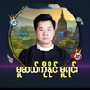 Logo of telegram channel muselkonaing — မူဆယ်ကိုနိုင် (မူရင်း)