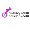 Логотип телеграм канала @musenglishmsk — Музыкальный английский