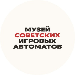 Логотип телеграм канала @museum15kop — Музей советских игровых автоматов