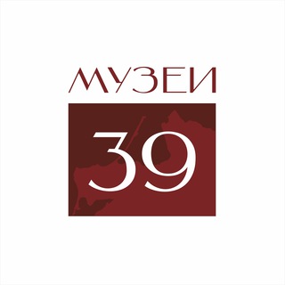 Логотип телеграм канала @museum39 — Музеи 39
