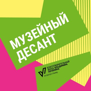 Логотип телеграм канала @museumdesant — Конкурс «Музейный десант»